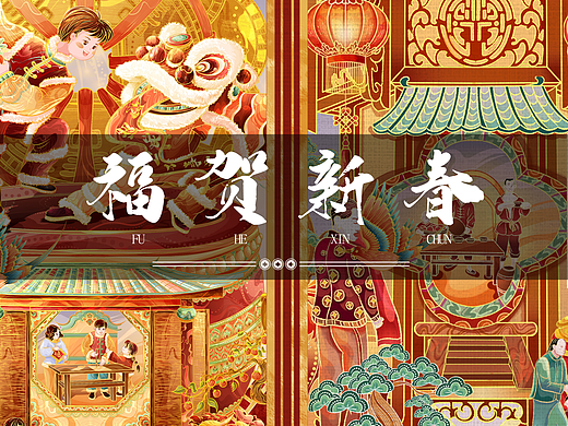 2023福贺新春 ——国潮插画舞狮篇 、对联篇