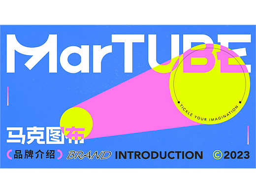 马克图布品牌手册2023