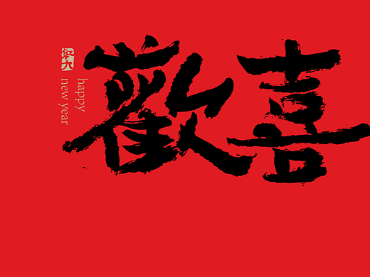 红九写字【字字得樂 · 二】