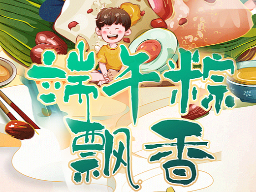 端午节系列海报