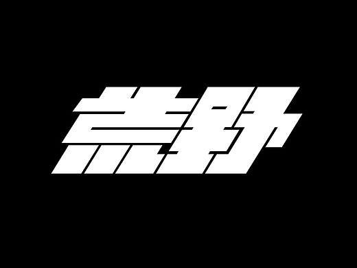 每日一练（个人主页-ZNjI2ODg5NjQ=） - 字体/字形 - 站酷设计师酷酷的藤蔓原创素材 - 站酷ZCOOL