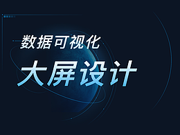 数据可视化-大屏设计