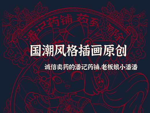 国潮风格——小潘潘