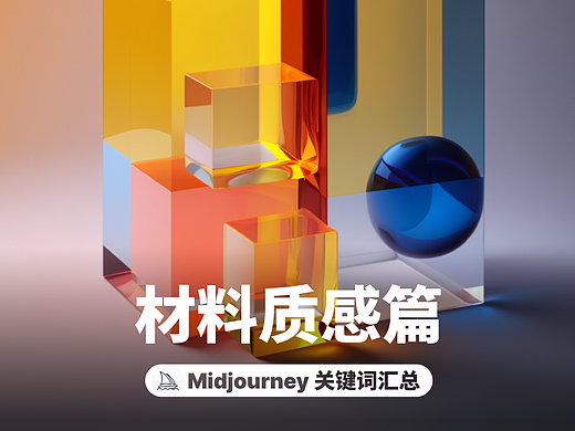 关键词汇总 | 💎 材质篇