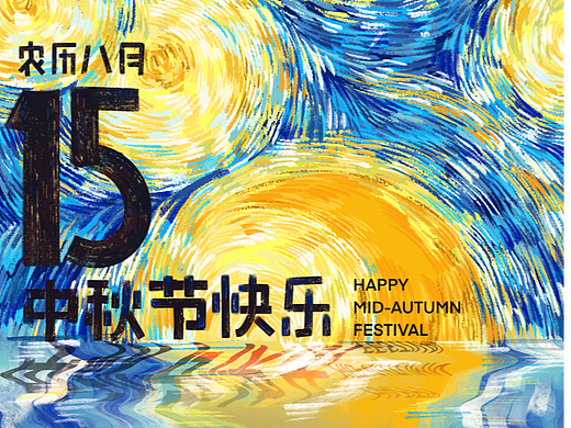 BONFIREPARTY |《八月十五的星月夜》中秋创意海报设计