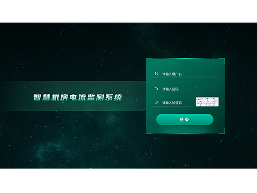 智慧机房电流监测系统