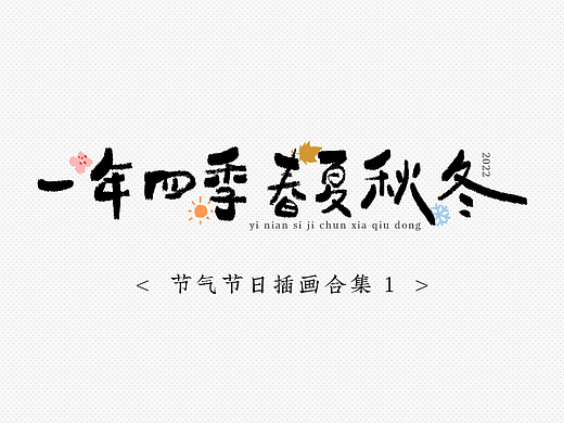 2022 节气节日插画合集 1