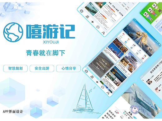 嘻游记APP作品集