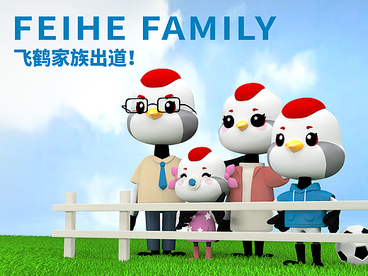飞鹤家族IP形象设计