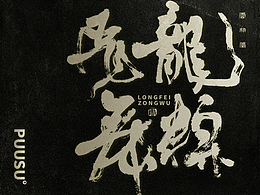 字体设计