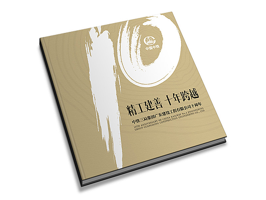 中铁集团广东公司10周年纪念画册设计