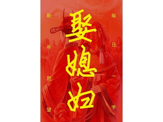 字娱字乐（个人主页-ZNjc2OTY4MDQ=） - 字体/字形 - 站酷设计师天巧星原创素材 - 站酷ZCOOL