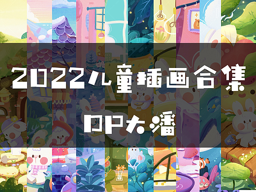 2022儿童插画作品集——年度总结