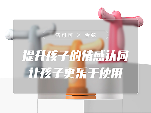 合弦 X 洛可可 | 坐姿矫正器外观设计
