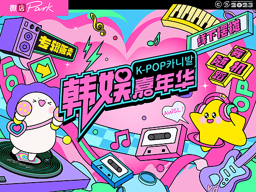 「韩娱嘉年华」品牌视觉升级全流程分享