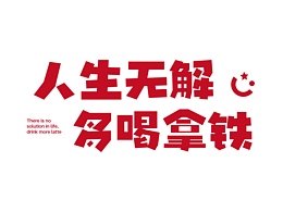字体