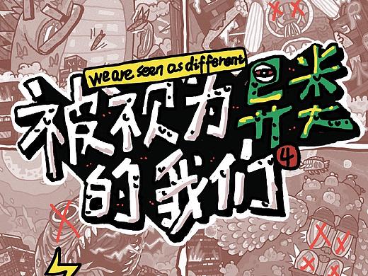 被视为异类的我们