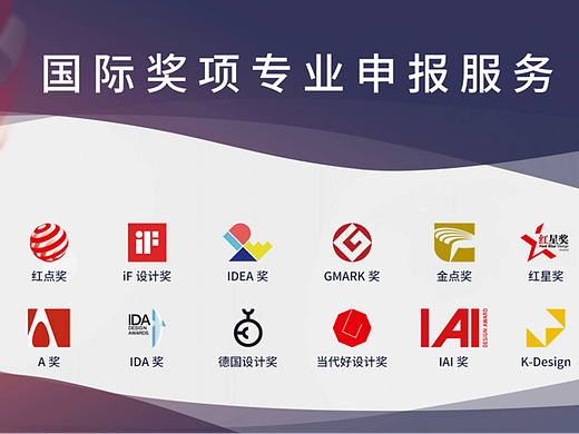 红点与IF产品设计奖申报指南-上海商唐咨询