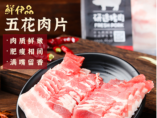 五花肉片详情设计