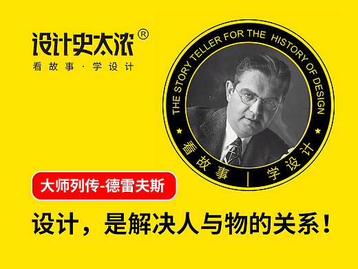 设计，是解决人与物的关系—德雷夫斯的故事 | 设计史太浓