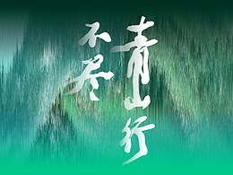 青山行不盡3唐詩之路中日藝術家纪录片
