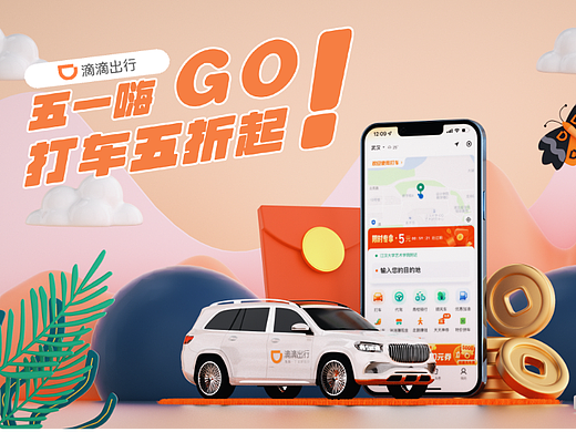 滴滴出行“五一嗨GO”系列海报设计