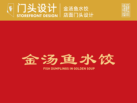 金汤鱼水饺门头设计