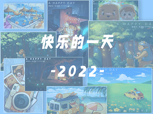 丰富多彩的一天-2022-