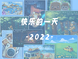 丰富多彩的一天-2022-