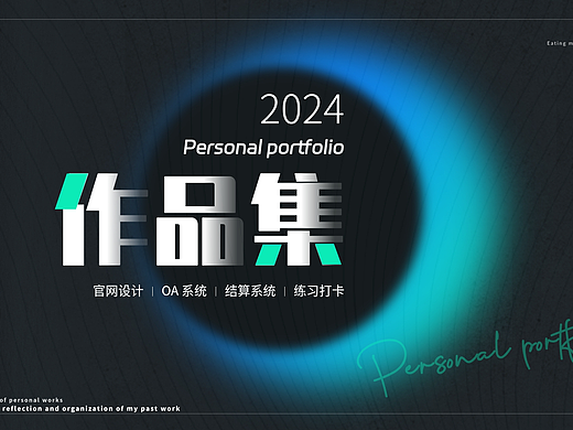 2024个人作品集