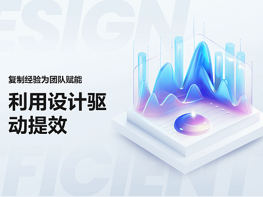 利用设计驱动提效