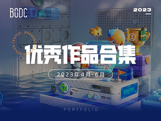 【合集】2023年4-6月优秀设计作品