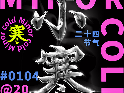 小寒（个人主页-ZNjM1NTYwNDg=） - 字体/字形 - 站酷设计师镹鏾原创素材 - 站酷ZCOOL