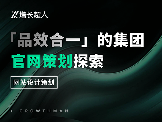 「品效合一」的集团官网策划探索 | 大族激光官网设计策划
