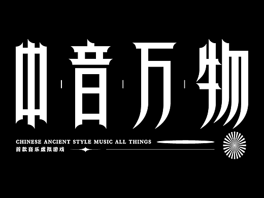 中音万物CG概念片