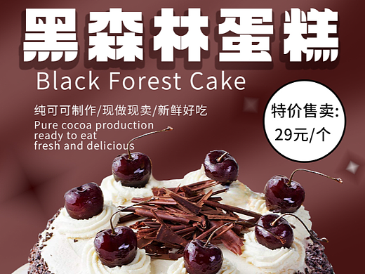 黑森林蛋糕海报（个人主页-ZNjcxMTkwNDQ=） - 海报 - 站酷设计师酥酥酥酥酥心糖原创素材 - 站酷ZCOOL