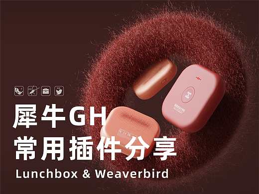 犀牛 Grasshopper 常用插件 技巧分享