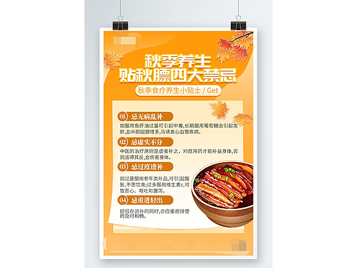 秋季养生海报