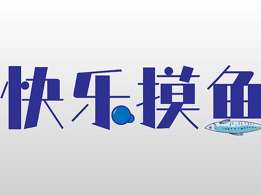 快乐摸鱼（个人主页-ZNjQzNTA3NjA=） - 字体/字形 - 站酷设计师莱茵客原创素材 - 站酷ZCOOL