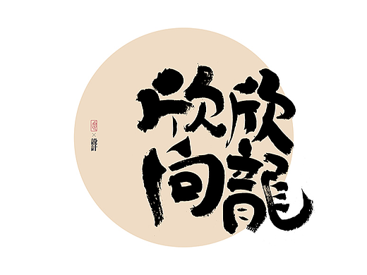 手写logo字体设计160辑