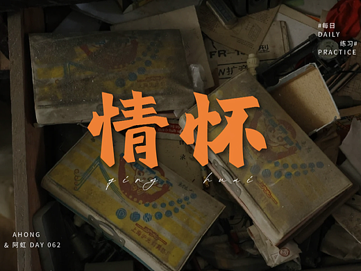 情怀