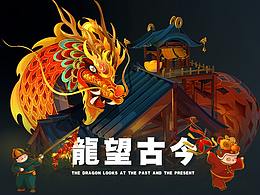 2024龙年元旦
