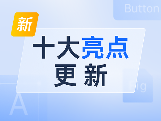CoDesign 十大亮点更新:项目列表/备注卡片缩放/吸附参考线/画板更新提醒……