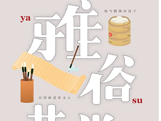 雅俗共賞（個(gè)人主頁-ZNjI5MDAxMjQ=） - 字體/字形 - 站酷設(shè)計(jì)師會(huì)飛的招財(cái)貓?jiān)瓌?chuàng)素材 - 站酷ZCOOL