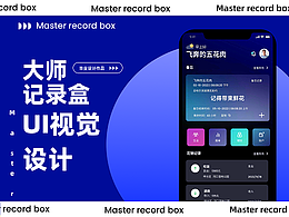 Master box 大師記錄盒UI視覺設(shè)計