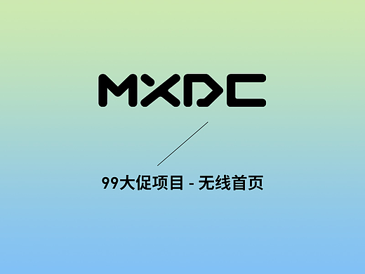 2022MXDC-99大促无线页面（个人主页-ZNjAzNTM0MzI=） - 其他平面 - 站酷设计师水至清则无瑜原创素材 - 站酷ZCOOL