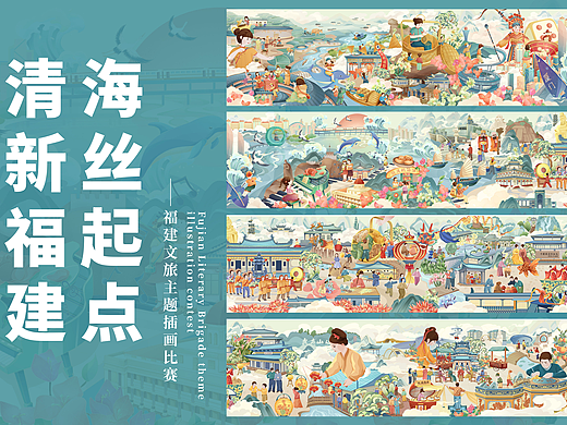 福建文旅长卷《清馨福地·山海传情》
