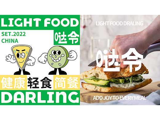 哒令darling-健康轻食简餐品牌设计/brand&vi design