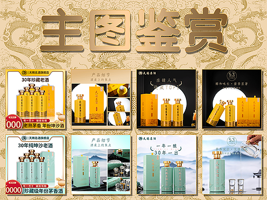 酱香型白酒主图、直通车、