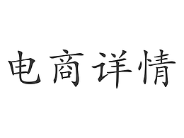 电商详情页-童鞋类